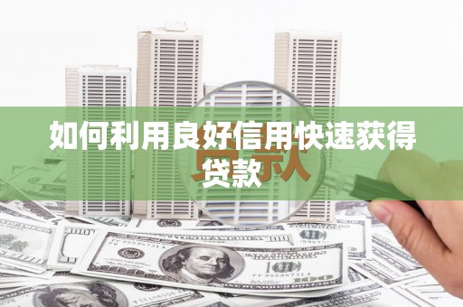 陕西如何利用良好信用快速获得贷款