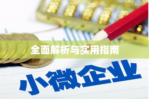 陕西全面解析与实用指南