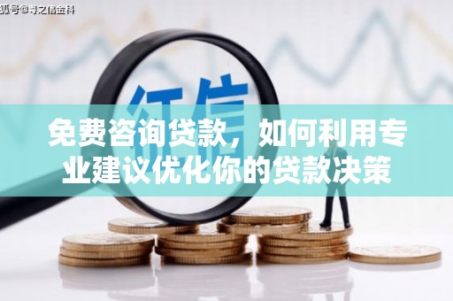陕西免费咨询贷款，如何利用专业建议优化你的贷款决策