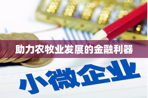陕西助力农牧业发展的金融利器