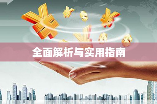 陕西全面解析与实用指南