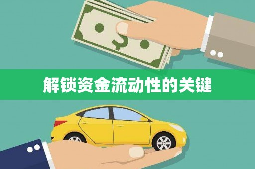 陕西解锁资金流动性的关键