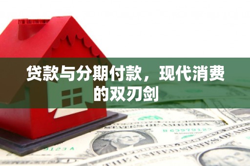 陕西贷款与分期付款，现代消费的双刃剑