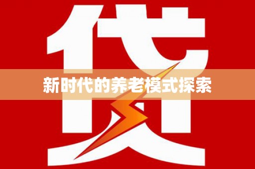 陕西新时代的养老模式探索