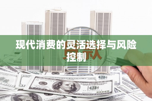 陕西现代消费的灵活选择与风险控制