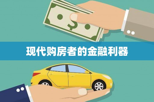 陕西现代购房者的金融利器