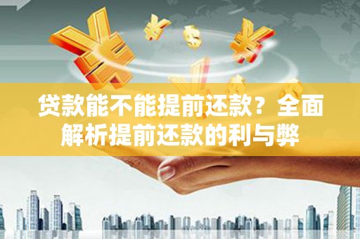 陕西贷款能不能提前还款？全面解析提前还款的利与弊