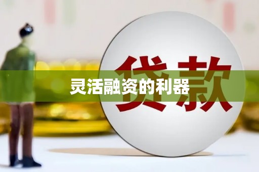 陕西灵活融资的利器