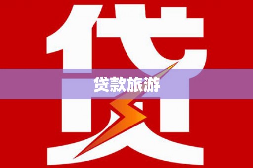 陕西贷款旅游