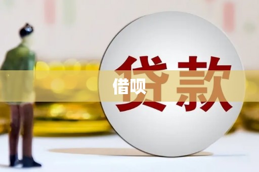 陕西借呗