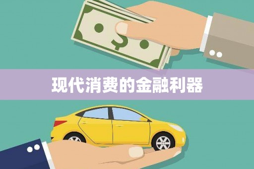 陕西现代消费的金融利器