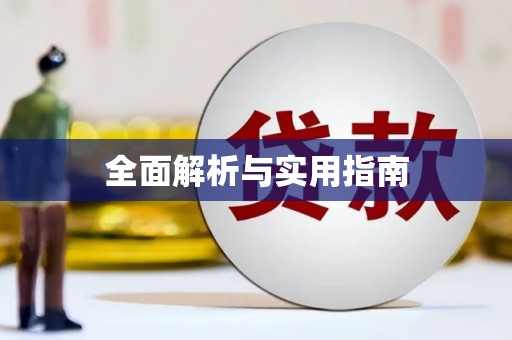 陕西全面解析与实用指南