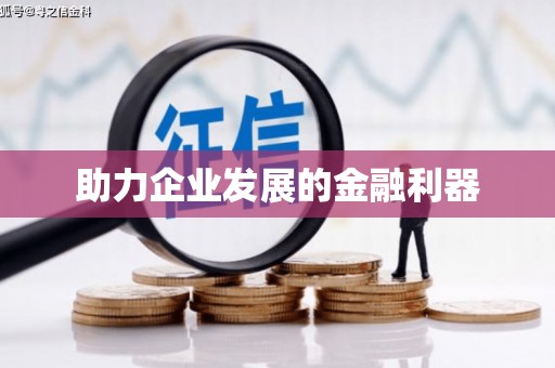 陕西助力企业发展的金融利器