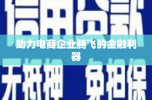 陕西助力电商企业腾飞的金融利器