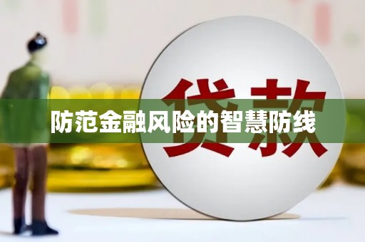 陕西防范金融风险的智慧防线