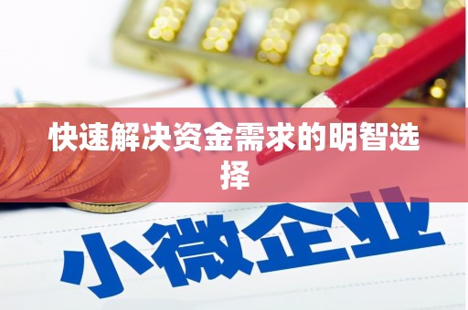 陕西快速解决资金需求的明智选择