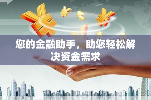 陕西您的金融助手，助您轻松解决资金需求