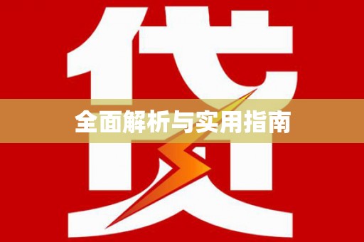 陕西全面解析与实用指南