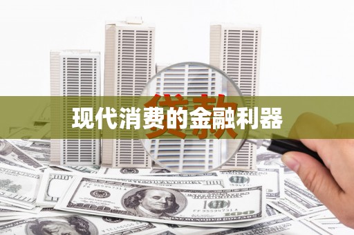 陕西现代消费的金融利器