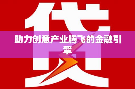 陕西助力创意产业腾飞的金融引擎