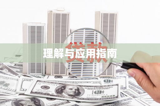 陕西理解与应用指南