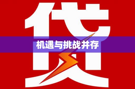 陕西机遇与挑战并存