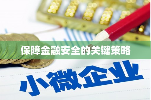 陕西保障金融安全的关键策略