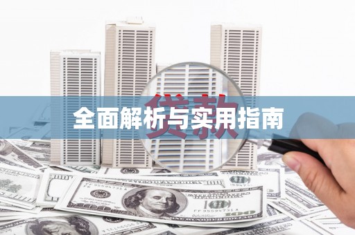 陕西全面解析与实用指南