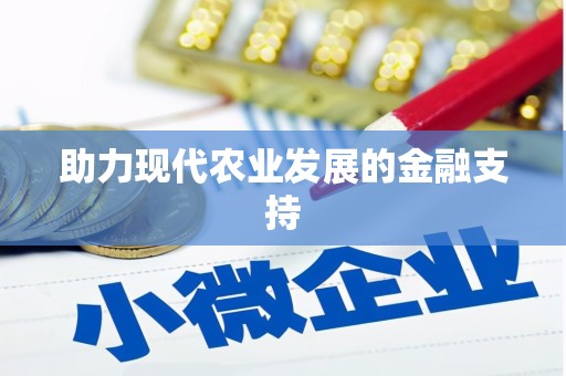 陕西助力现代农业发展的金融支持