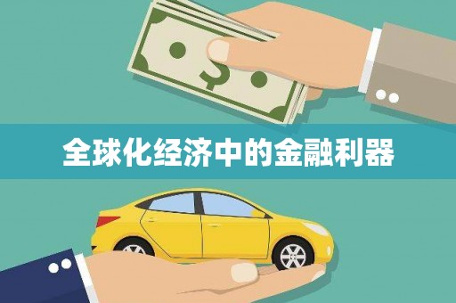 陕西全球化经济中的金融利器