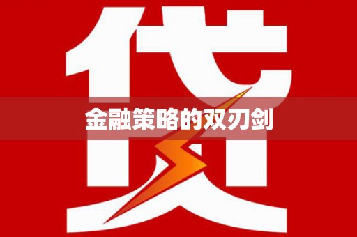 陕西金融策略的双刃剑