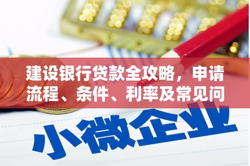 陕西建设银行贷款全攻略，申请流程、条件、利率及常见问题解答