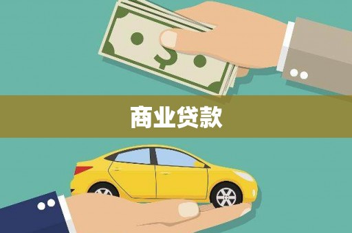 陕西商业贷款