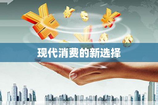 陕西现代消费的新选择