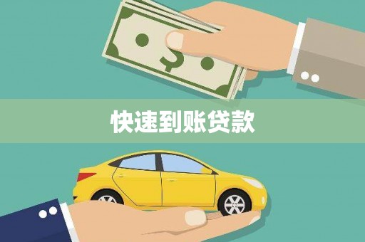 陕西快速到账贷款