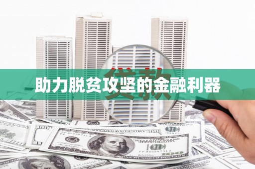 陕西助力脱贫攻坚的金融利器