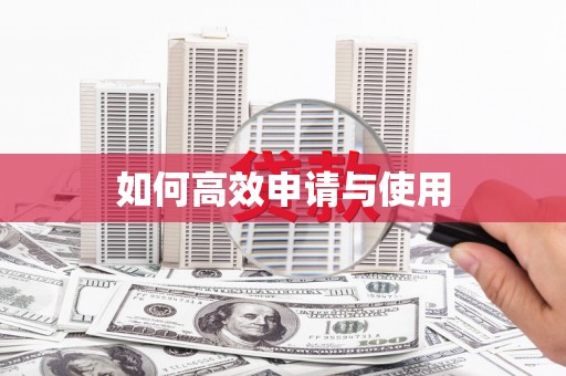 陕西如何高效申请与使用