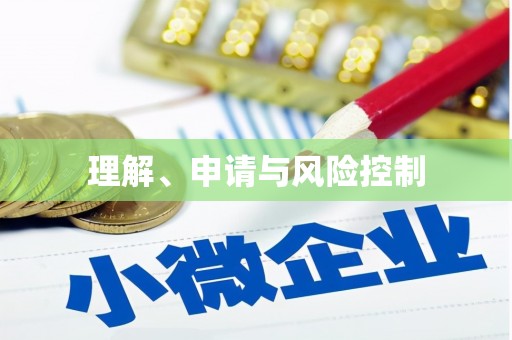 陕西理解、申请与风险控制