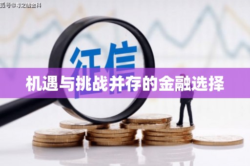 陕西机遇与挑战并存的金融选择