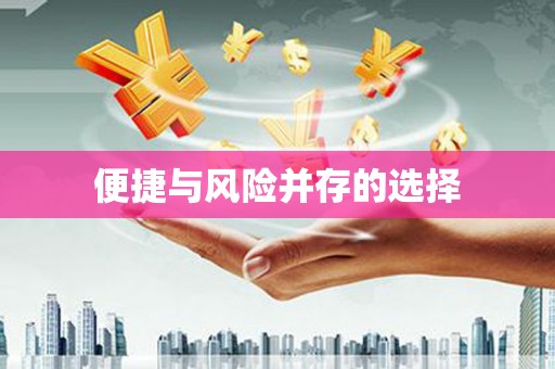 陕西便捷与风险并存的选择
