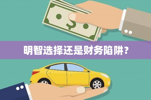 陕西明智选择还是财务陷阱？