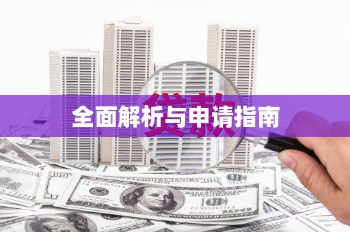 陕西全面解析与申请指南