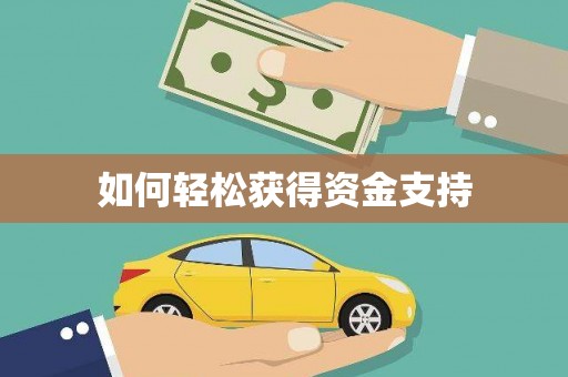 陕西如何轻松获得资金支持