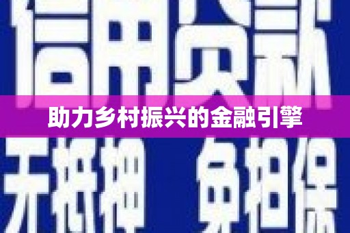 陕西助力乡村振兴的金融引擎