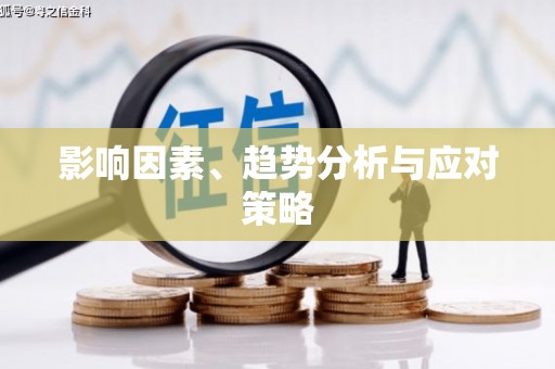 陕西影响因素、趋势分析与应对策略