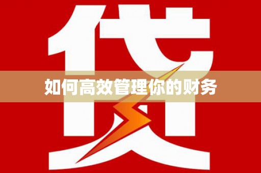 陕西如何高效管理你的财务