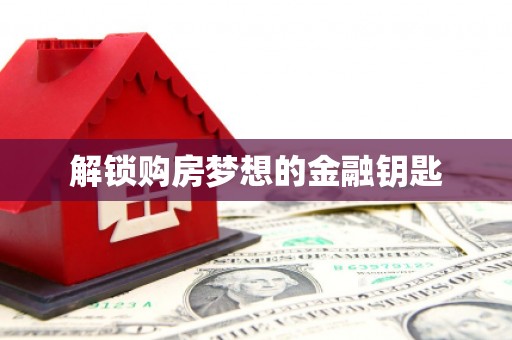 陕西解锁购房梦想的金融钥匙
