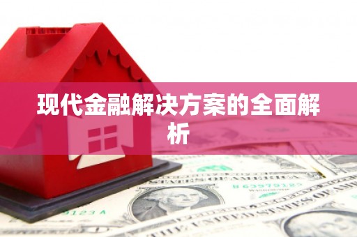 陕西现代金融解决方案的全面解析