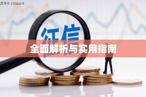 陕西全面解析与实用指南