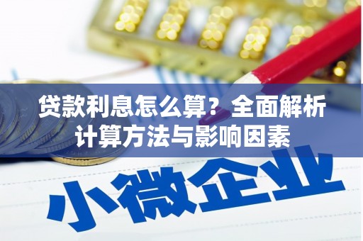 陕西贷款利息怎么算？全面解析计算方法与影响因素